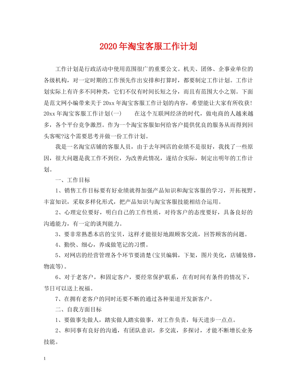 2020年淘宝客服工作计划 _第1页