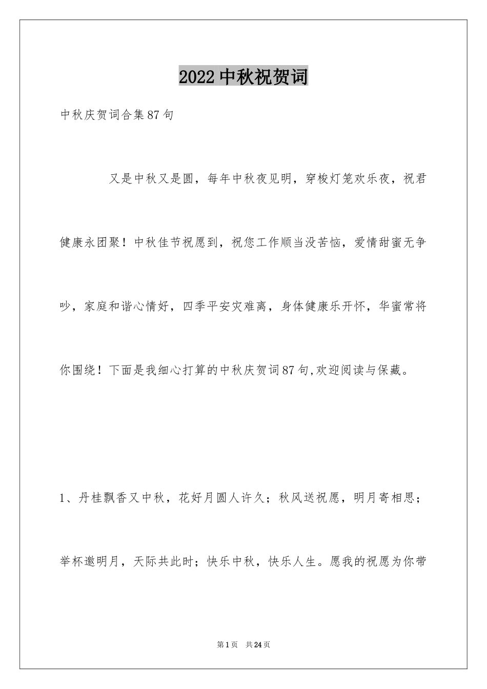 2024中秋祝贺词_147_第1页