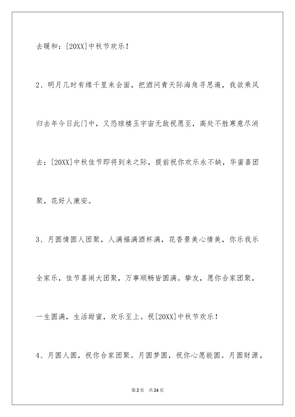 2024中秋祝贺词_147_第2页