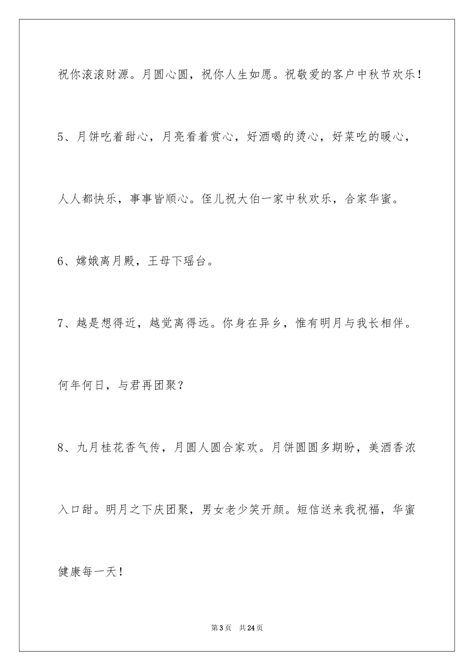 2024中秋祝贺词_147_第3页