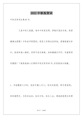 2024中秋祝贺词_147