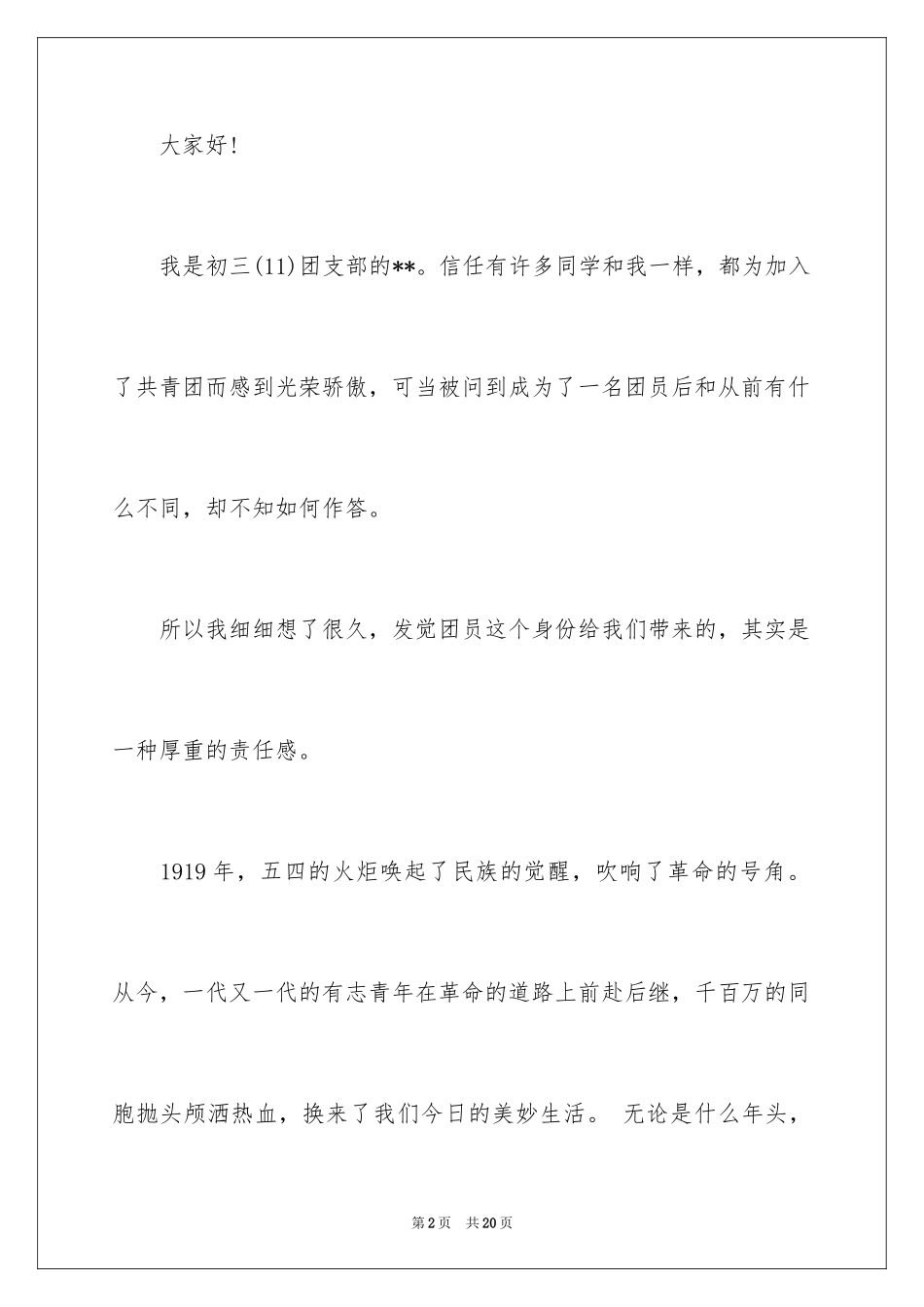 2024中学生五四青年节演讲稿_18_第2页