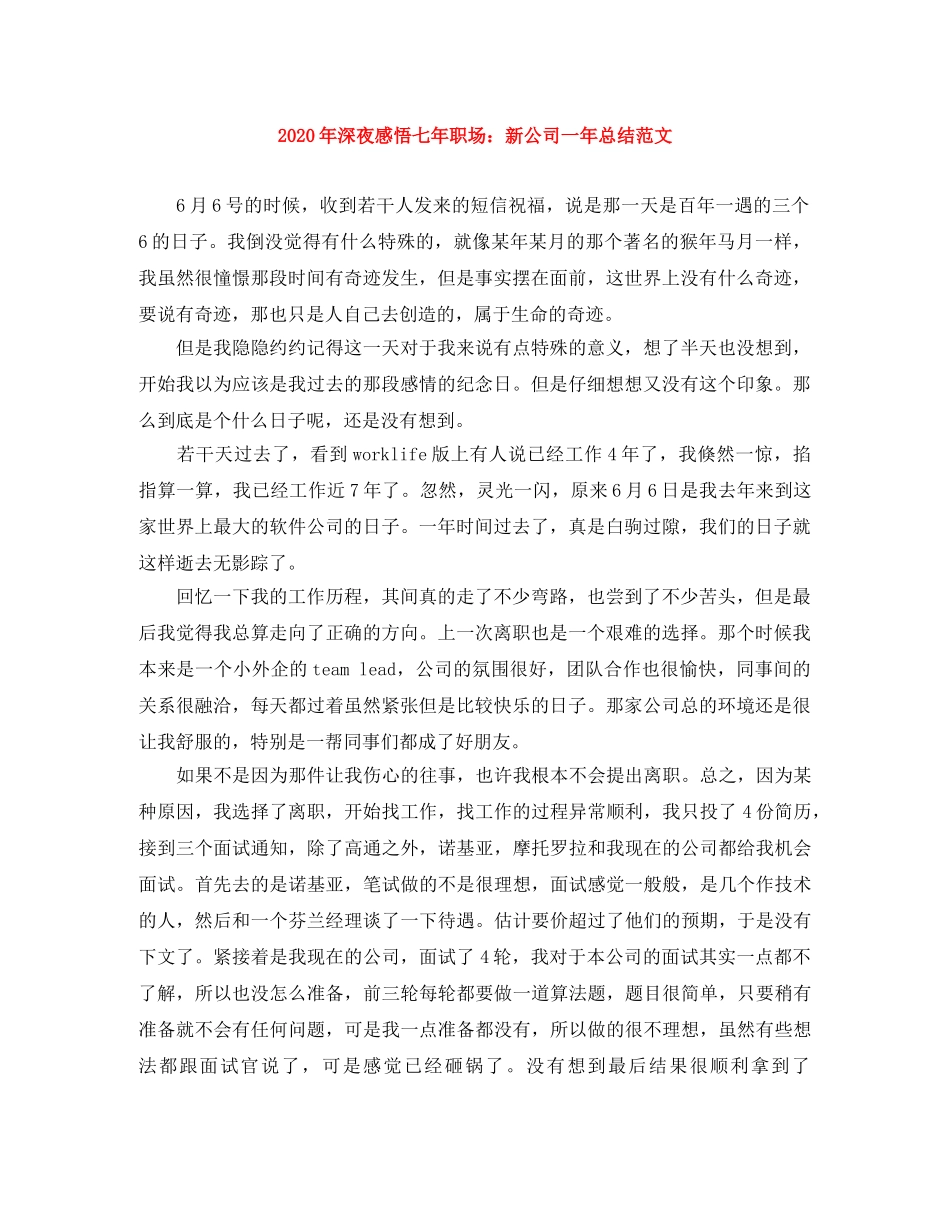 2020年深夜感悟七年职场新公司一年总结范文 _第1页