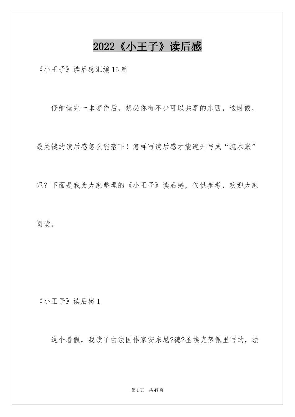 2024《小王子》读后感_100_第1页