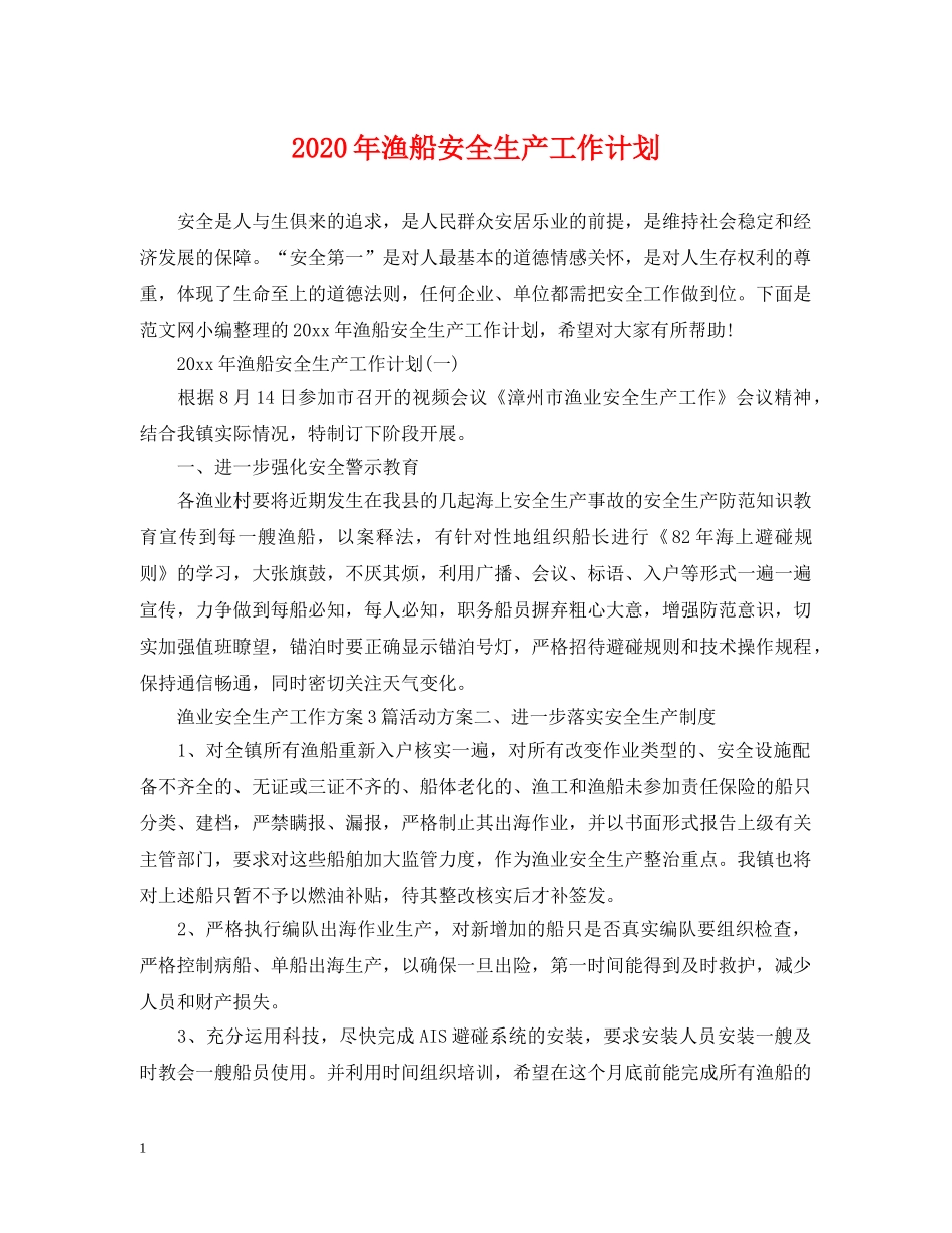2020年渔船安全生产工作计划 _第1页