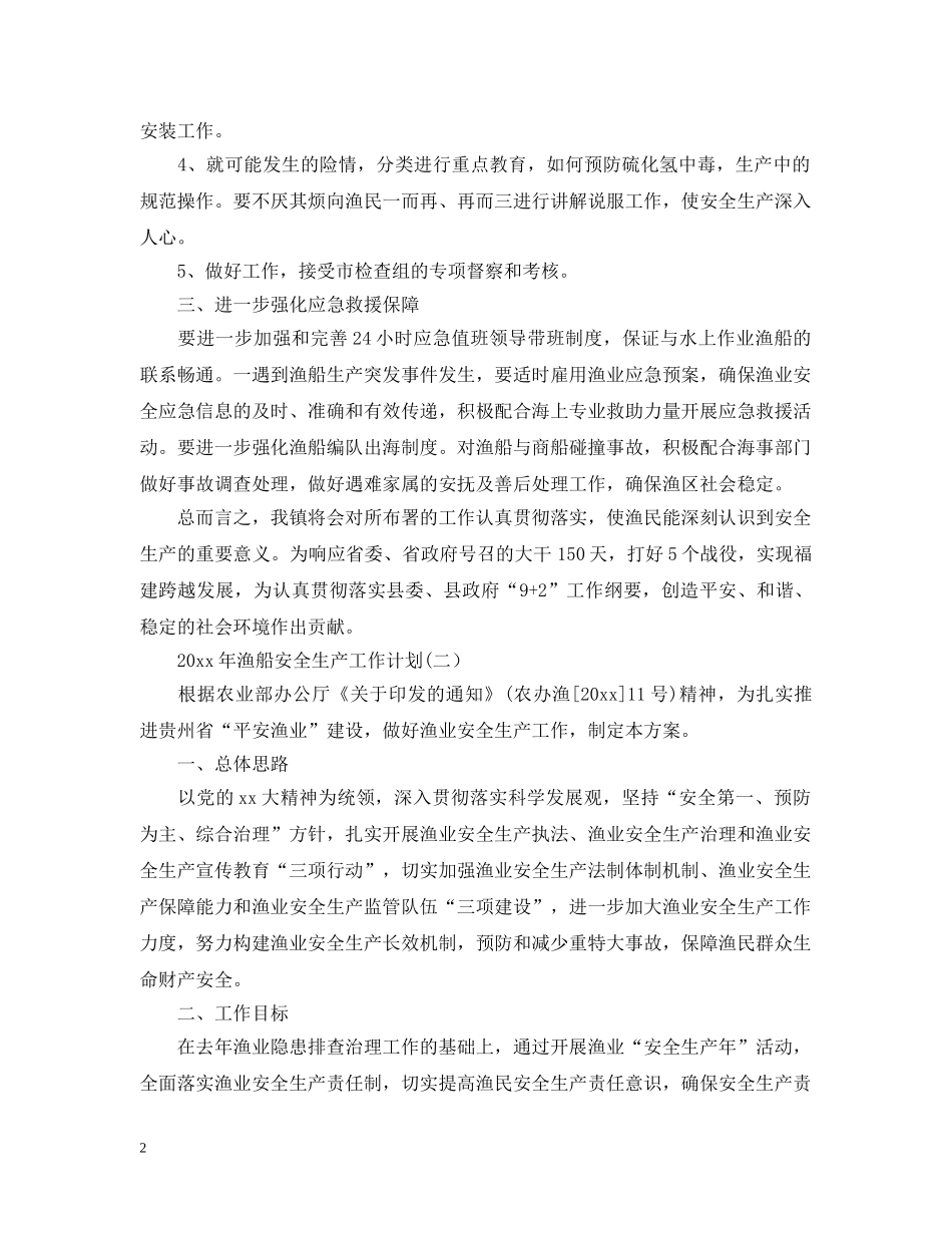 2020年渔船安全生产工作计划 _第2页