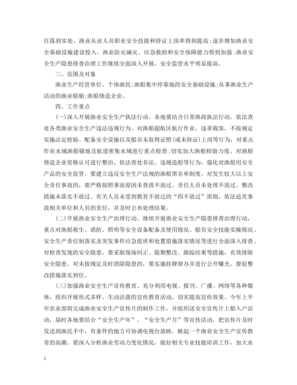 2020年渔船安全生产工作计划 _第3页