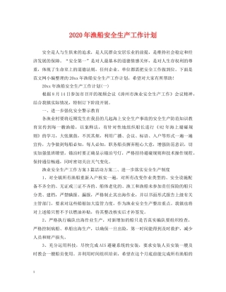 2020年渔船安全生产工作计划 