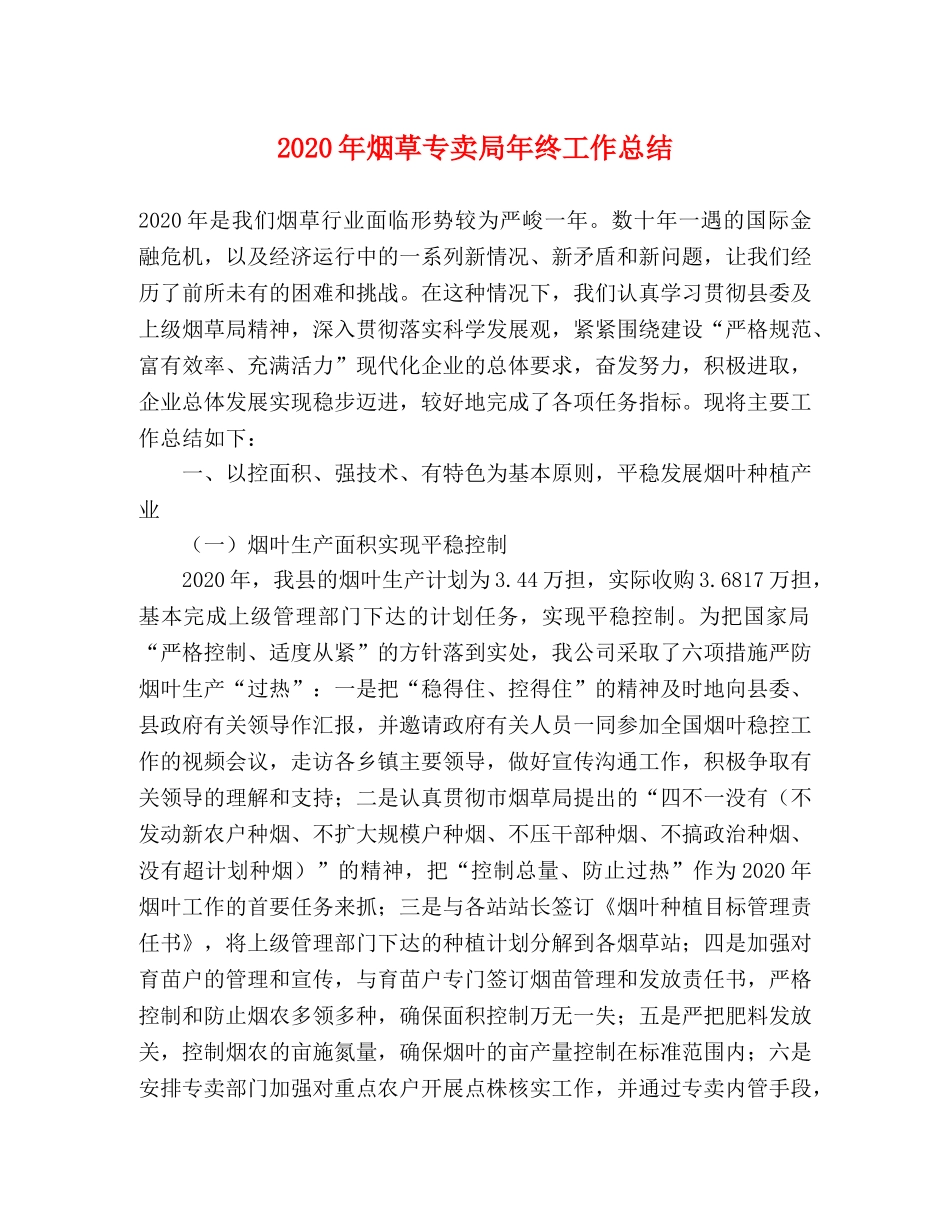 2020年烟草专卖局年终工作总结 _第1页
