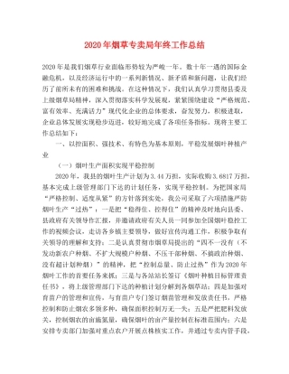 2020年烟草专卖局年终工作总结 