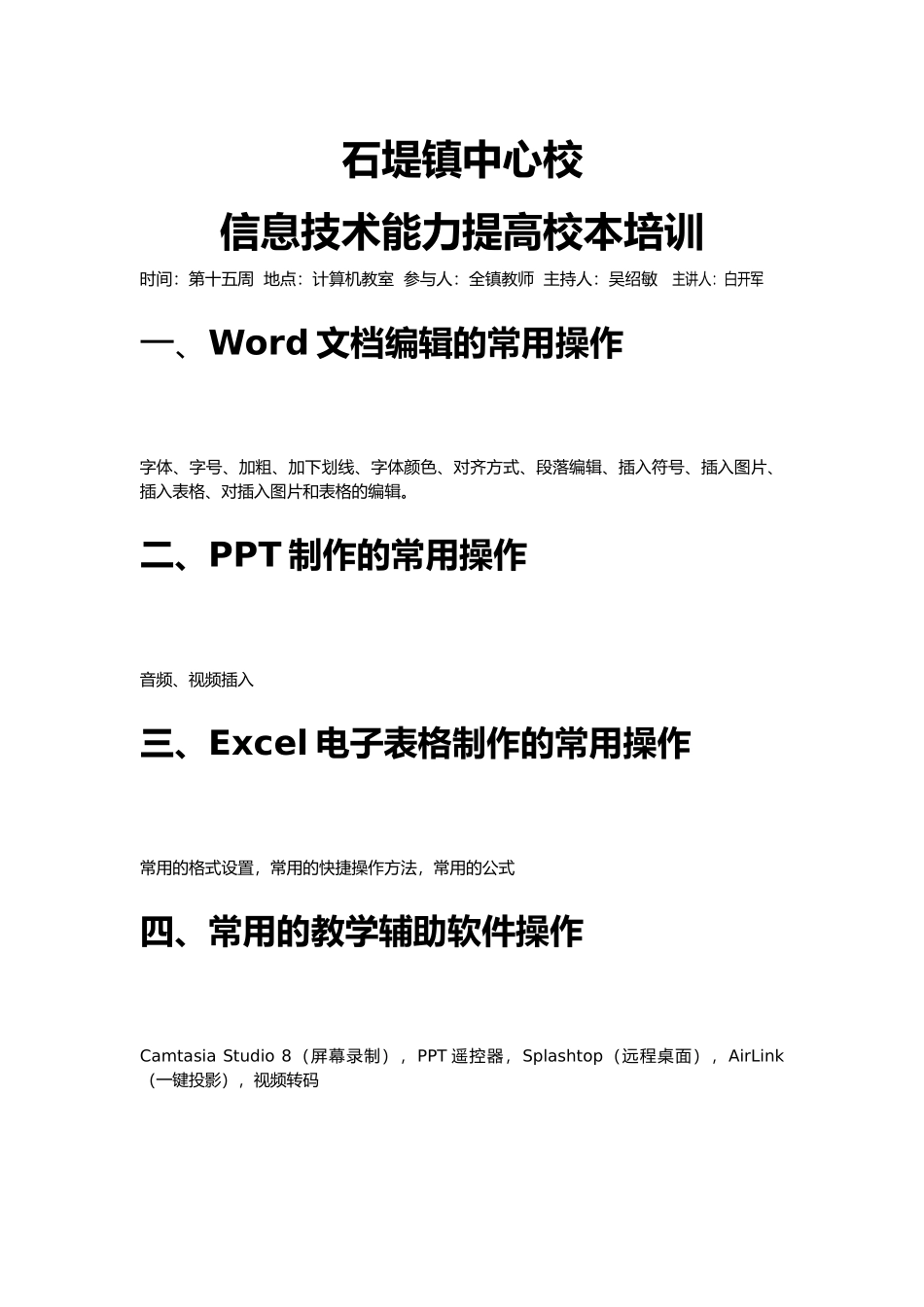 石堤镇中心校信息技术能力提高校本培训_第1页