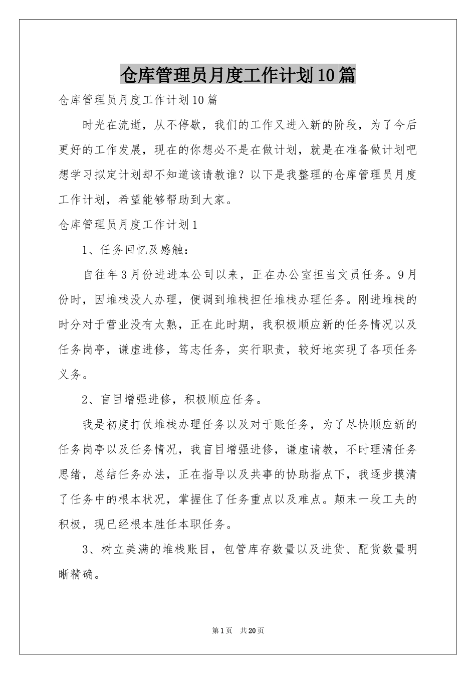 仓库管理员月度工作参考计划10篇_第1页