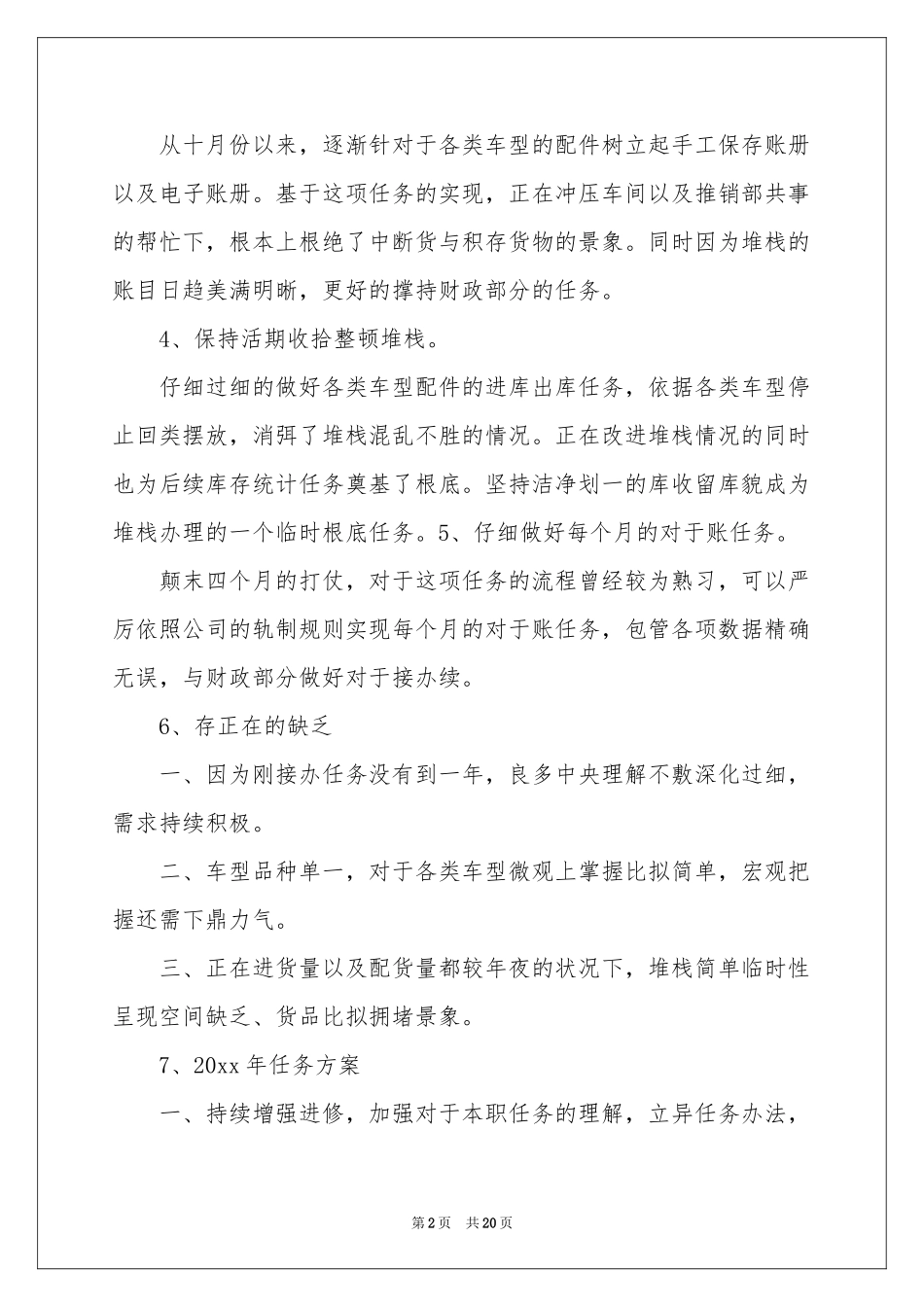 仓库管理员月度工作参考计划10篇_第2页
