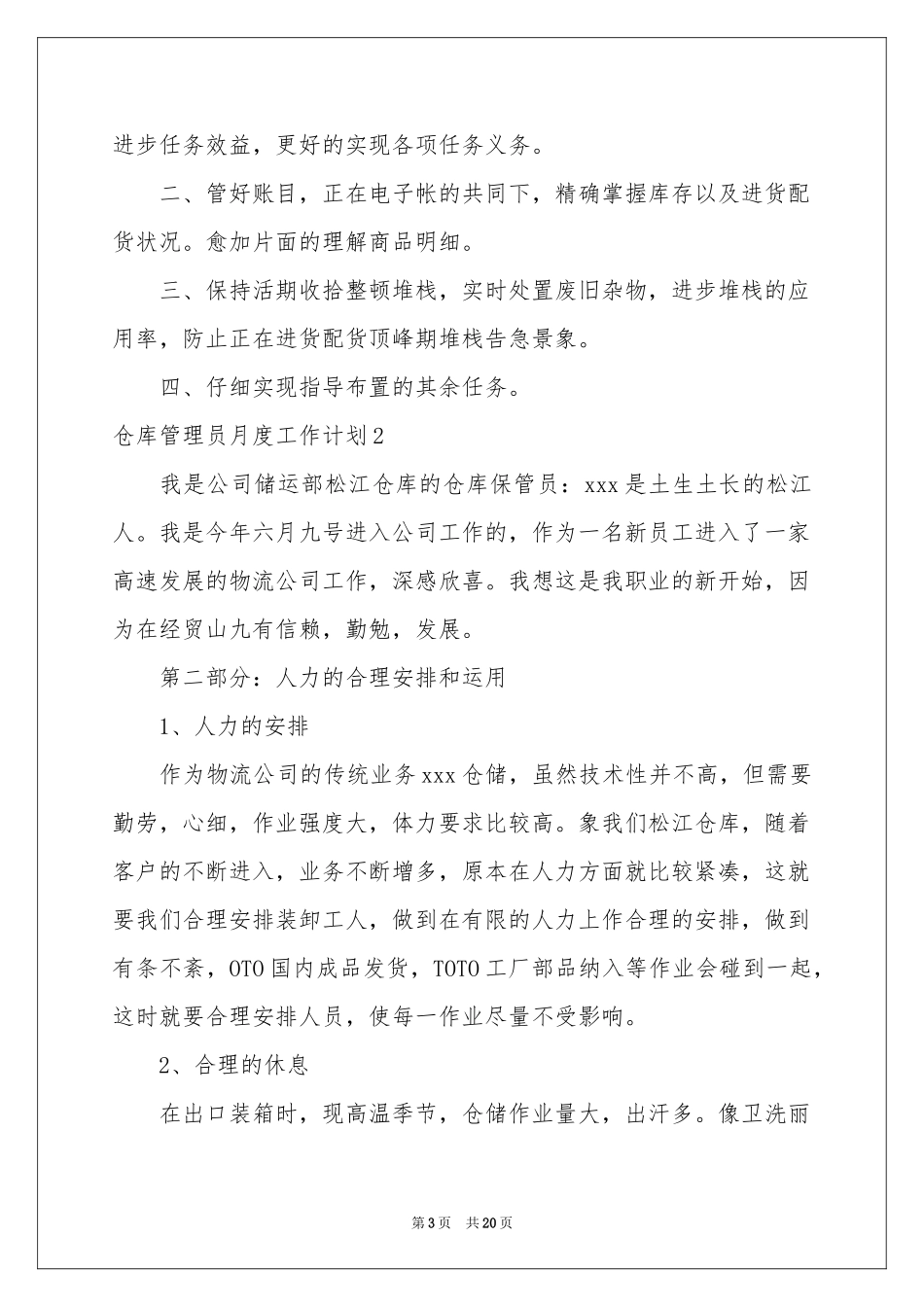 仓库管理员月度工作参考计划10篇_第3页