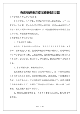 仓库管理员月度工作参考计划10篇