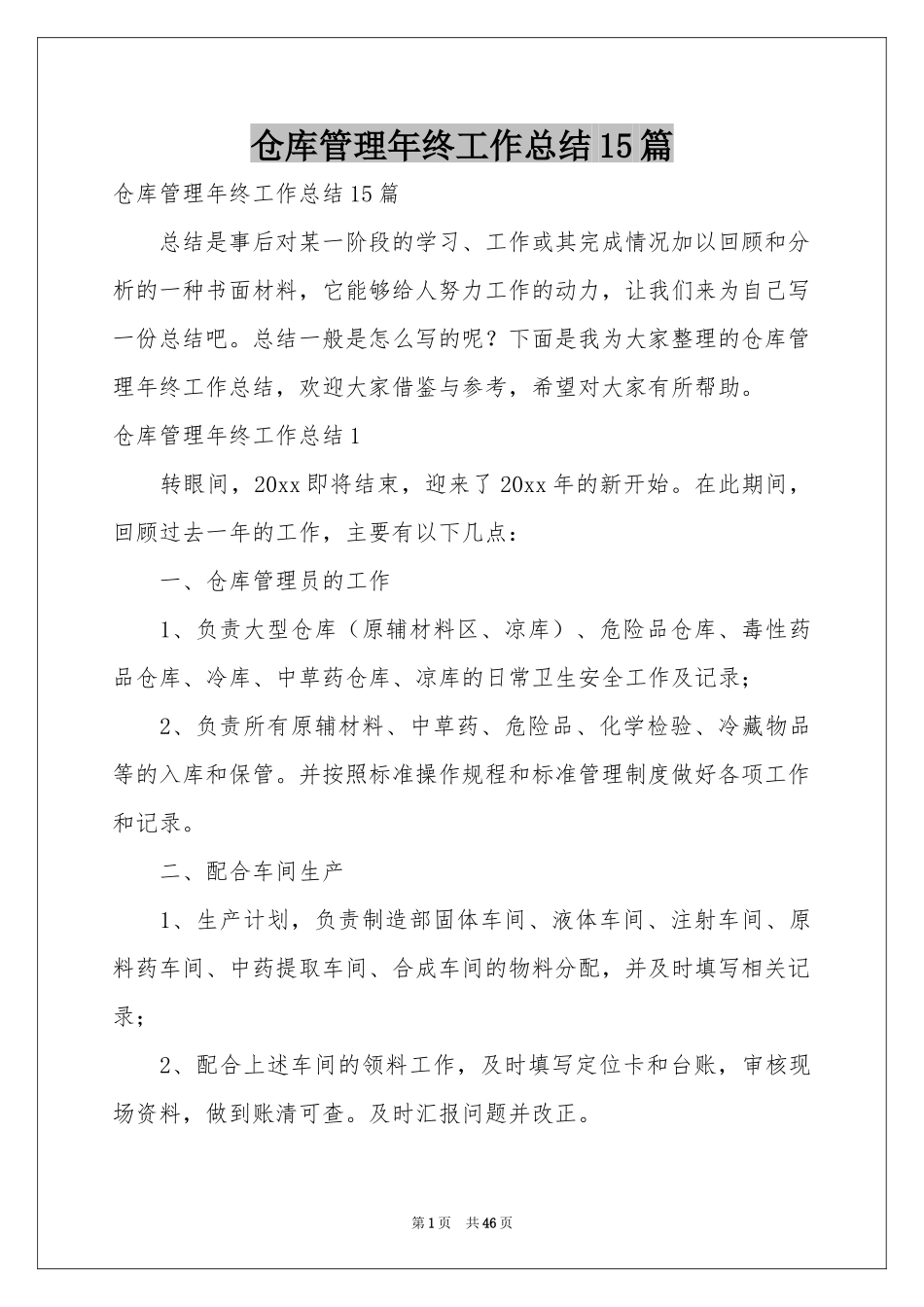 仓库管理年终工作参考总结15篇_第1页