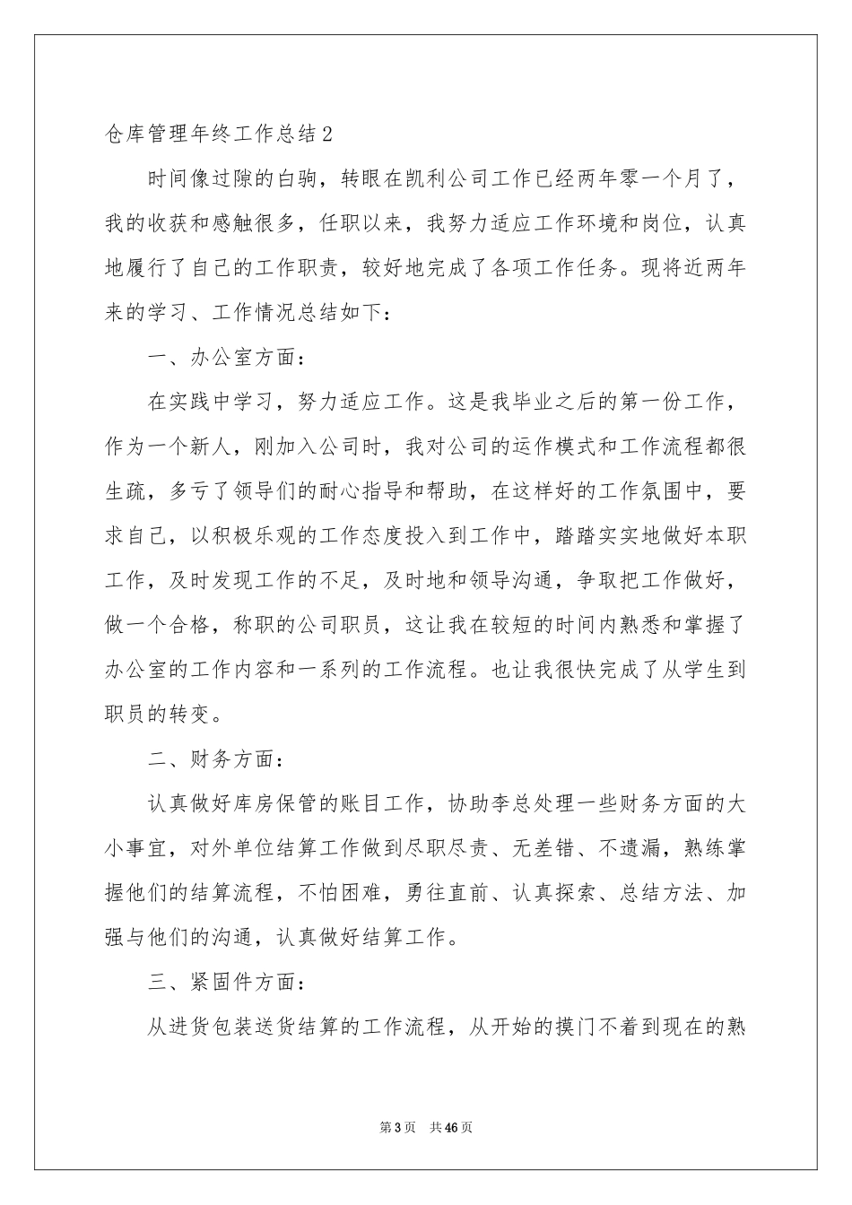 仓库管理年终工作参考总结15篇_第3页