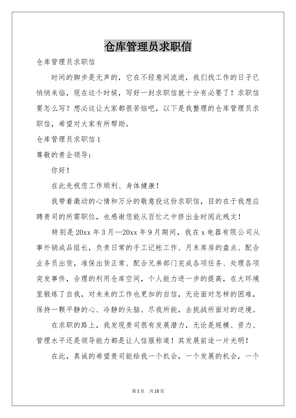 仓库管理员求职信_第1页