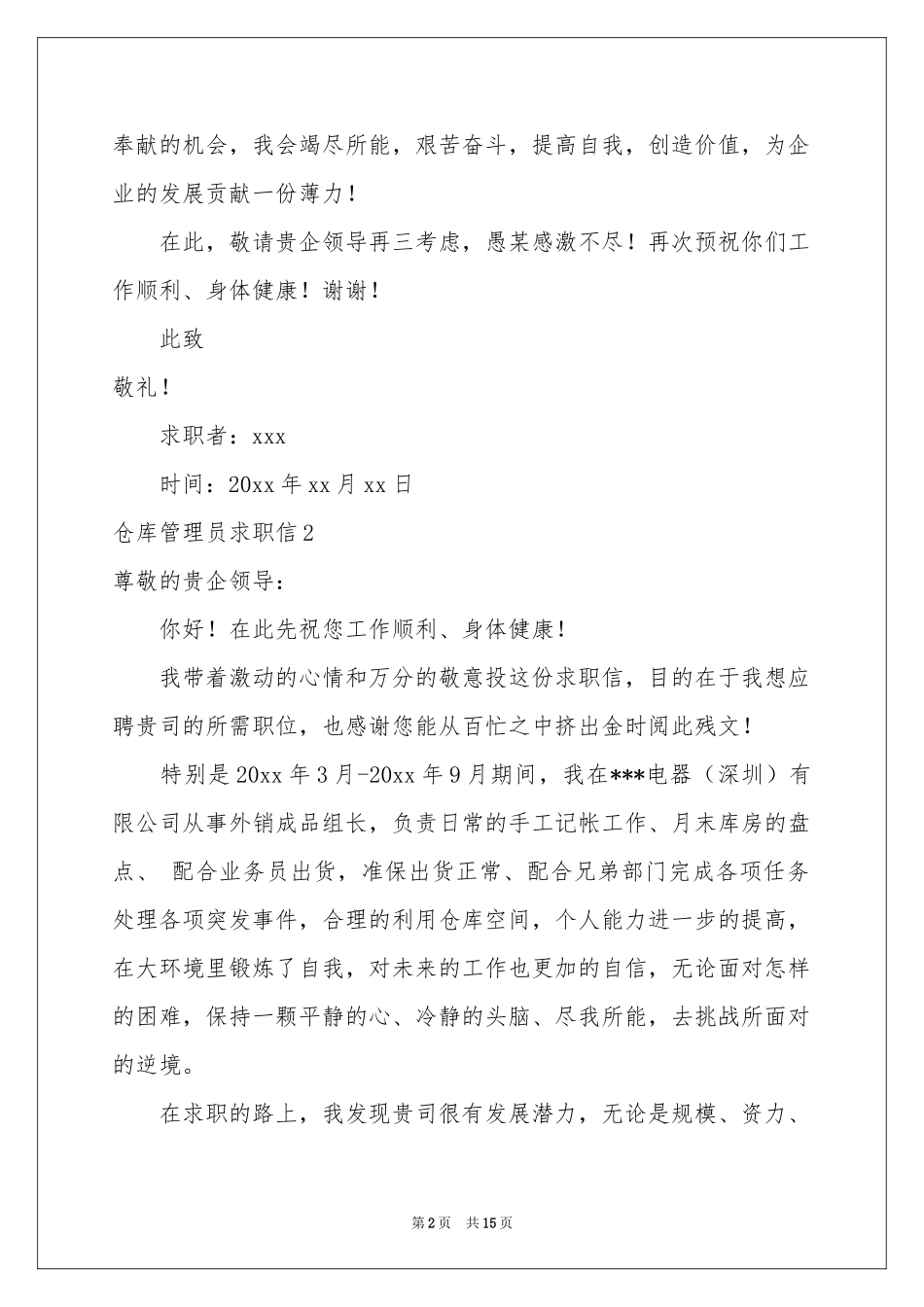 仓库管理员求职信_第2页