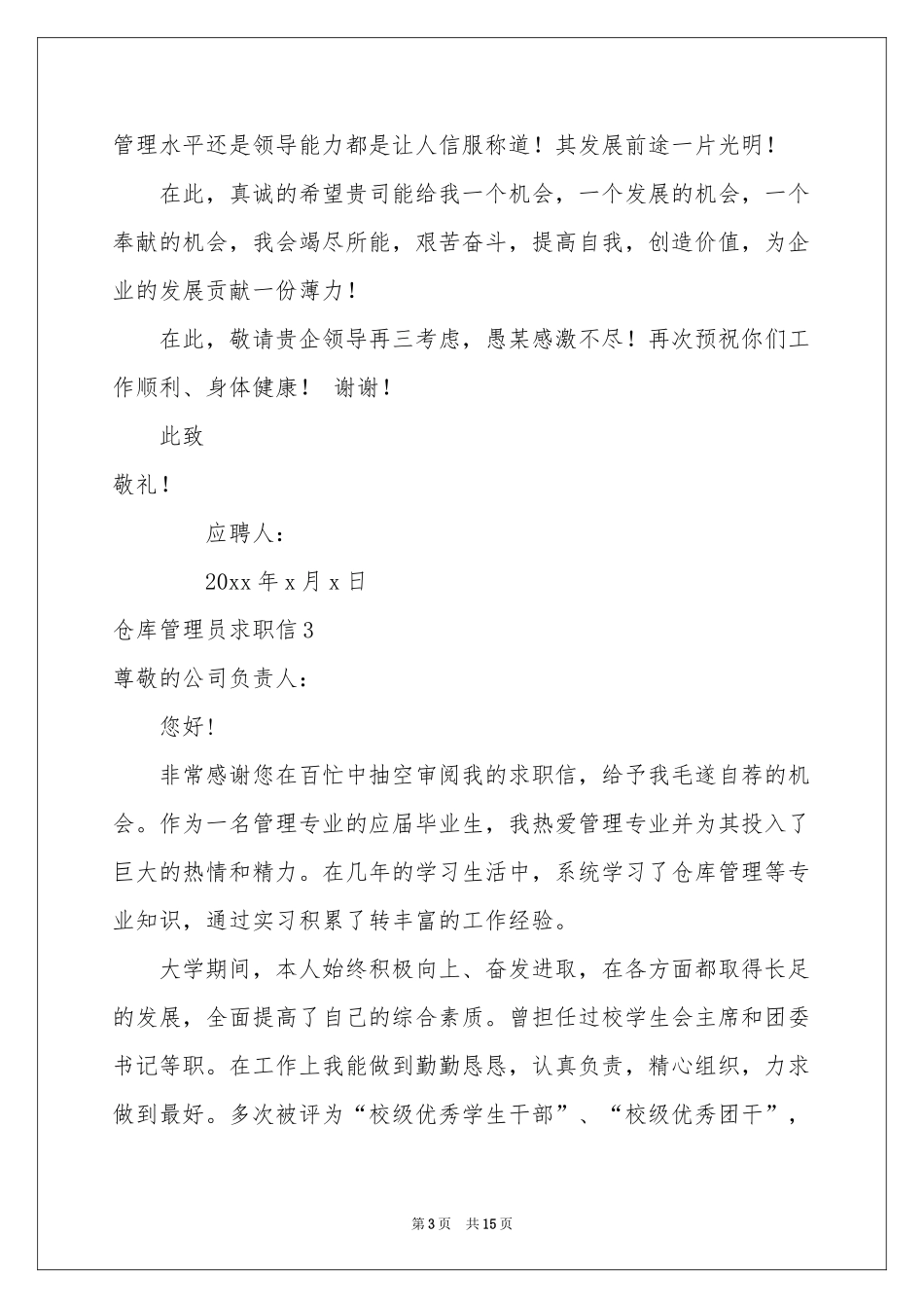 仓库管理员求职信_第3页