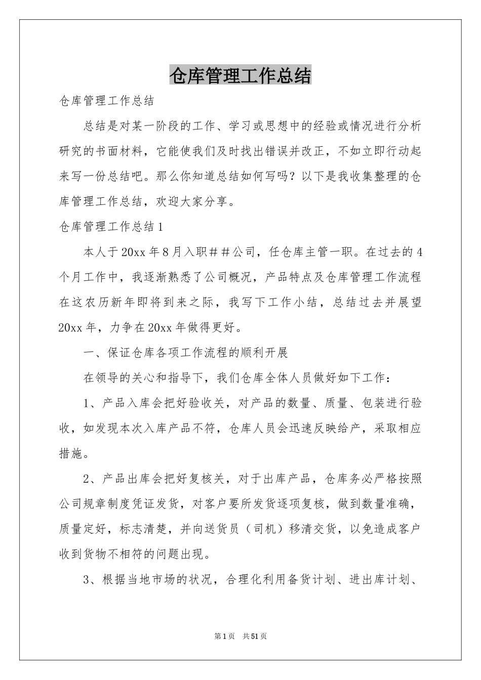 仓库管理工作参考总结_第1页