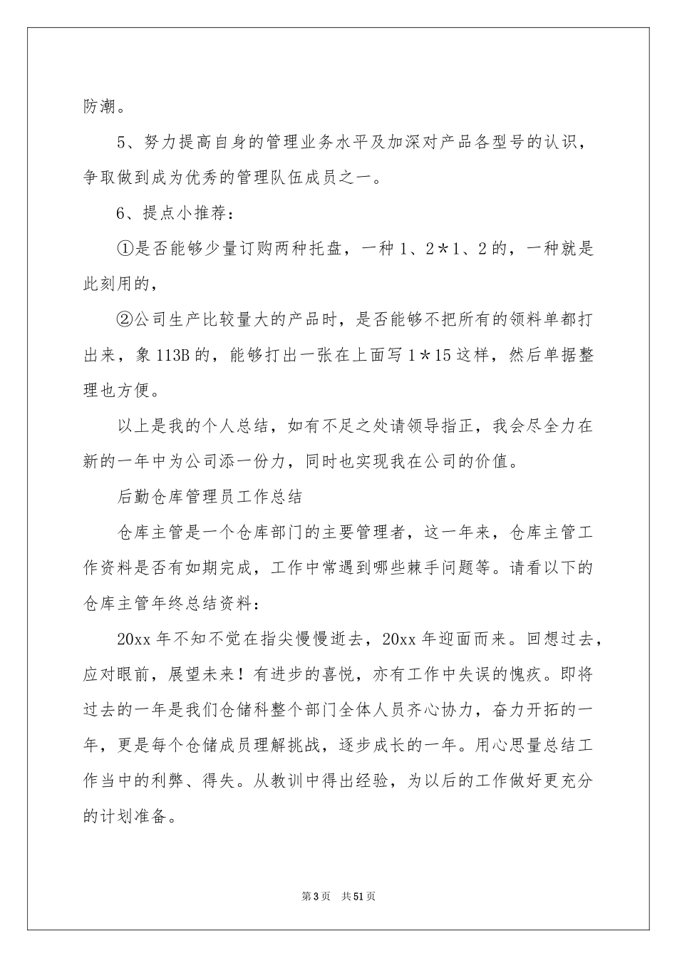 仓库管理工作参考总结_第3页