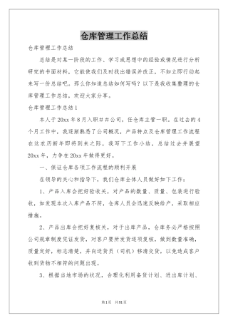 仓库管理工作参考总结