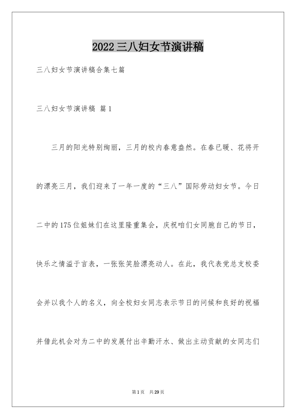 2024三八妇女节演讲稿_250_第1页