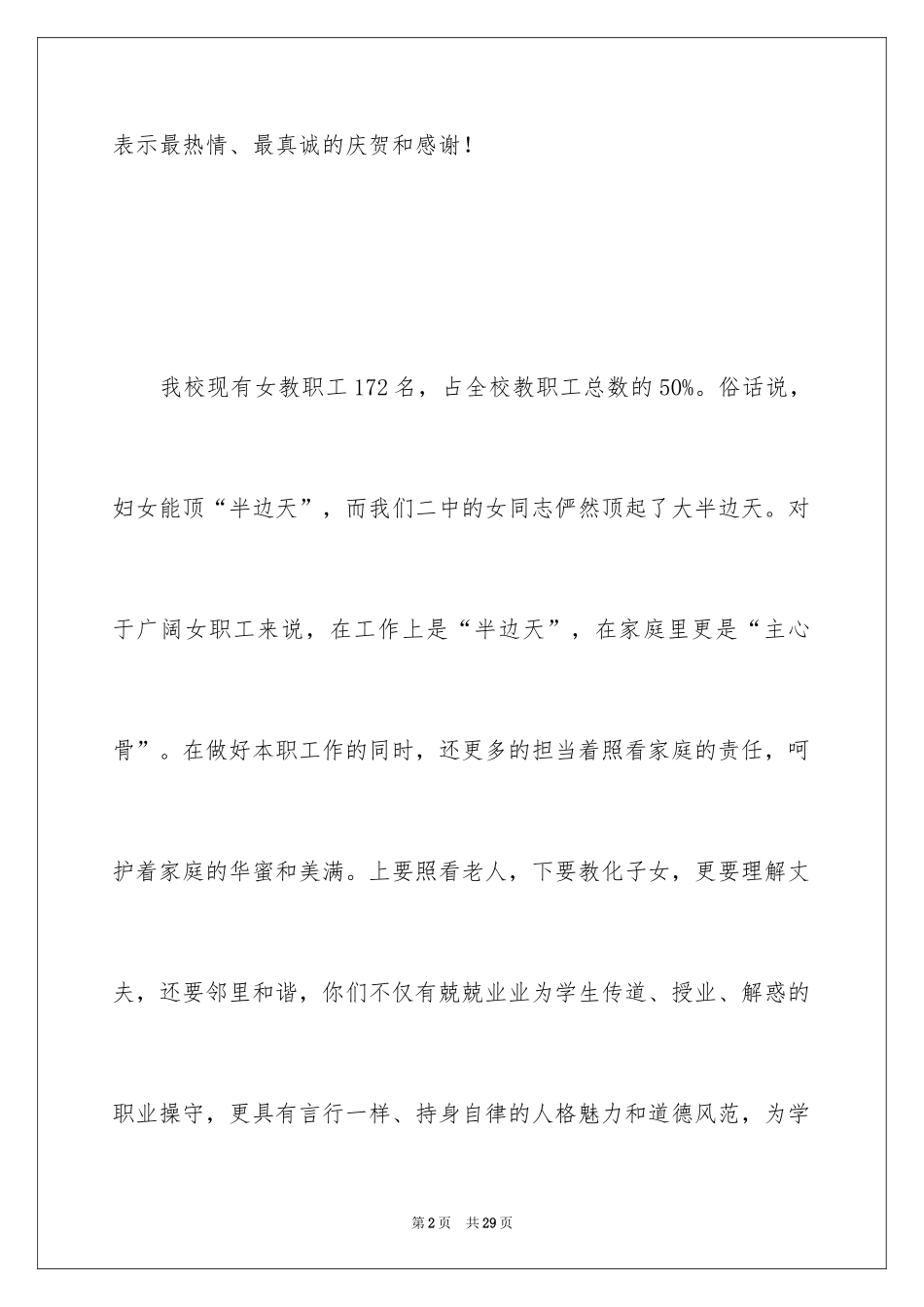 2024三八妇女节演讲稿_250_第2页