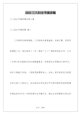 2024三八妇女节演讲稿_250