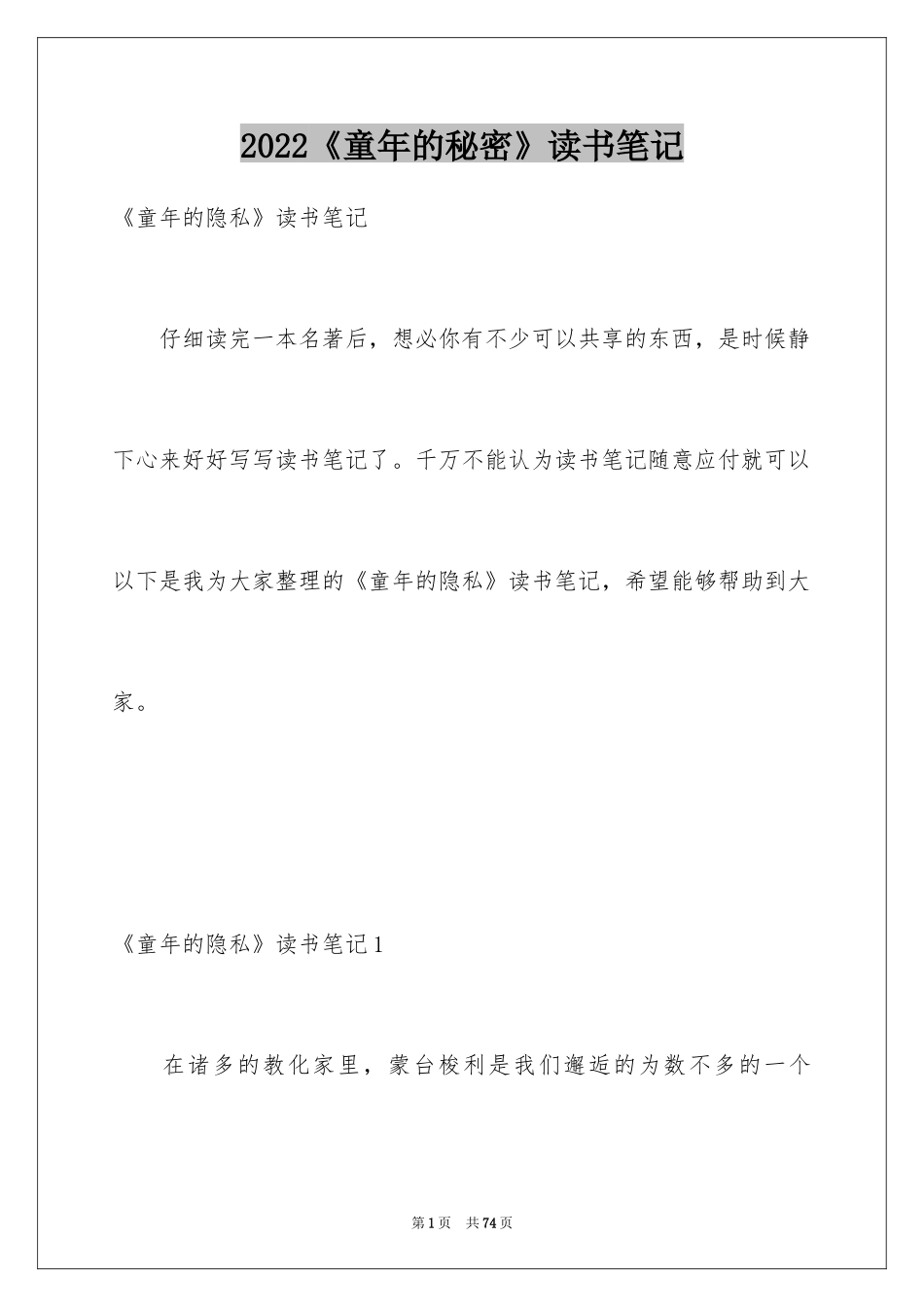 2024《童年的秘密》读书笔记_2_第1页