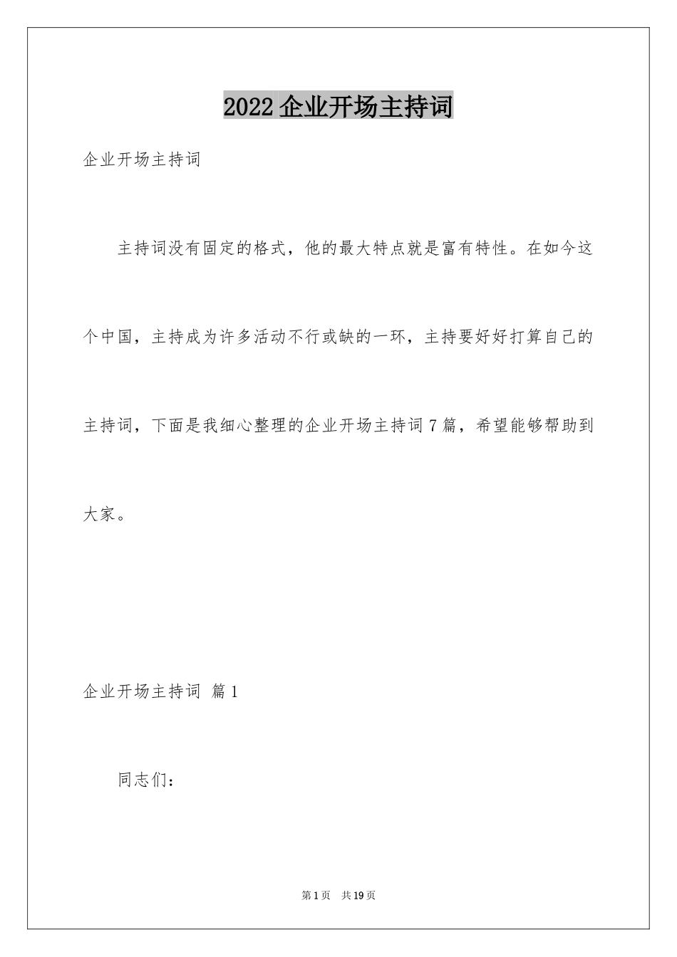 2024企业开场主持词_第1页