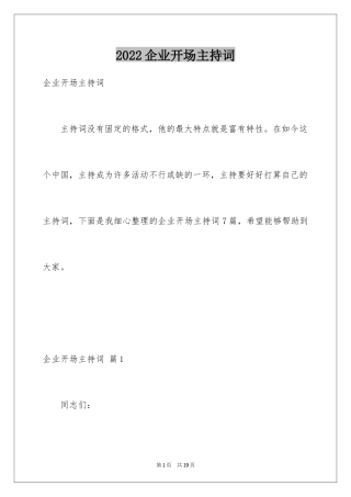 2024企业开场主持词