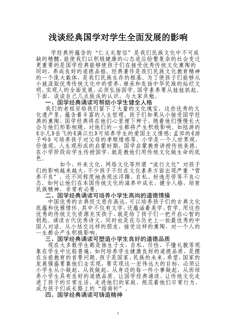 浅谈经典国学对学生全面发展的影响 (2)_第1页