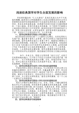 浅谈经典国学对学生全面发展的影响 (2)