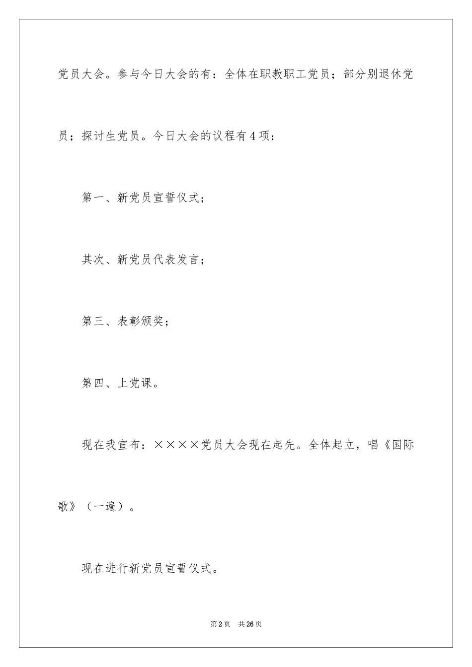 2024七一主持词_3_第2页