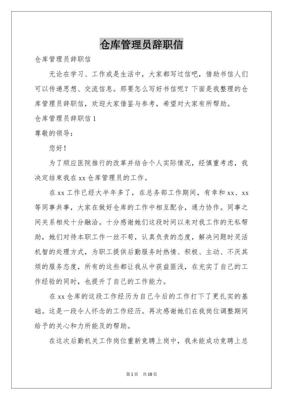 仓库管理员辞职信_第1页