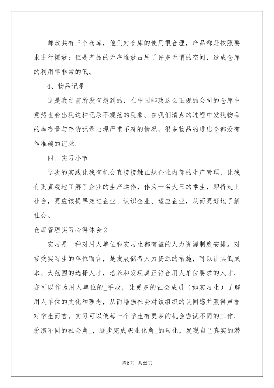 仓库管理实习体会心得_第2页