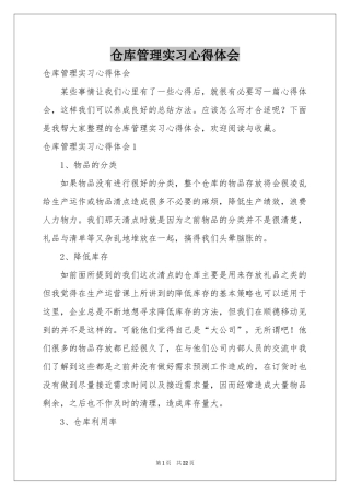 仓库管理实习体会心得