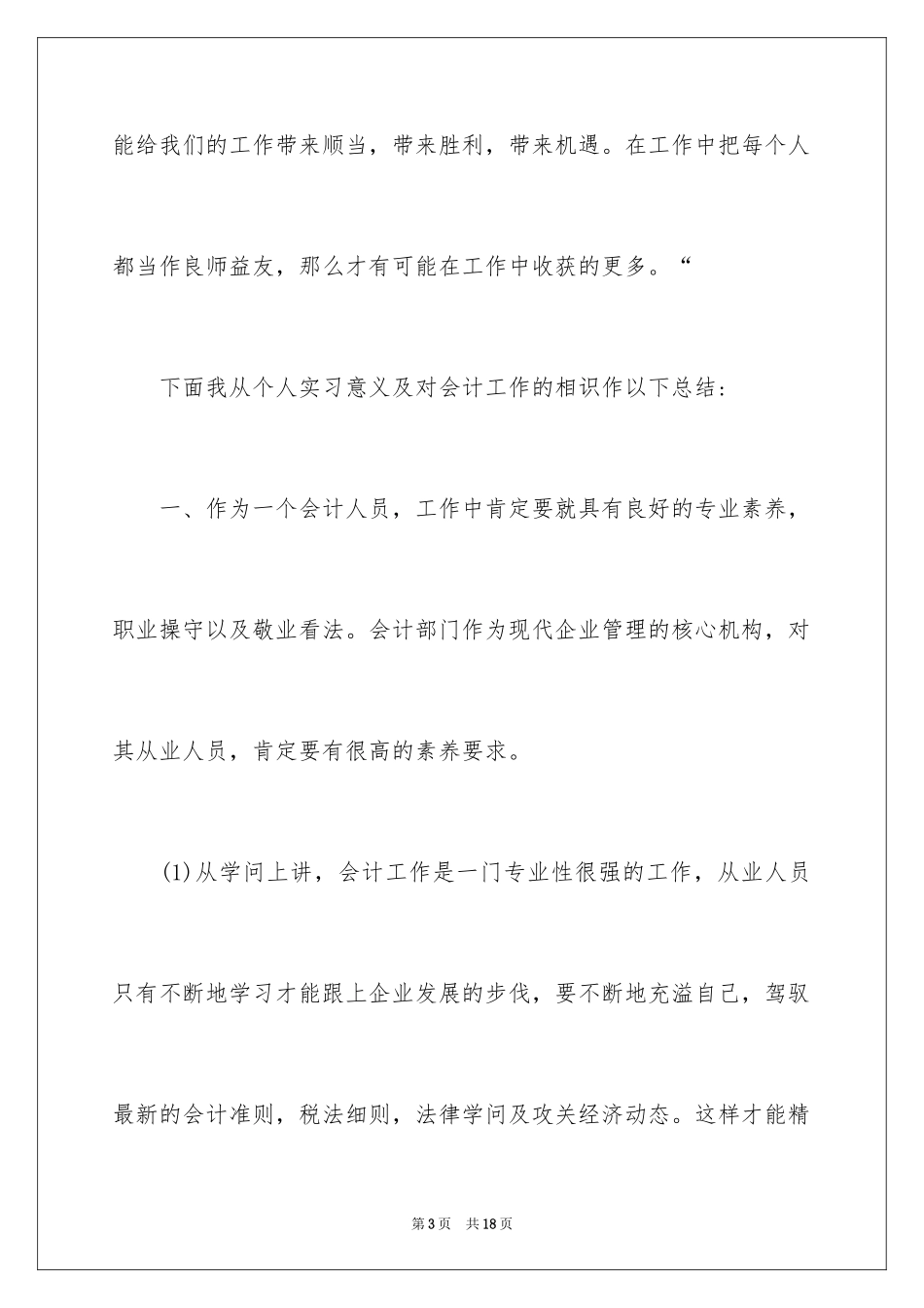 2024会计实习生自我评价_7_第3页