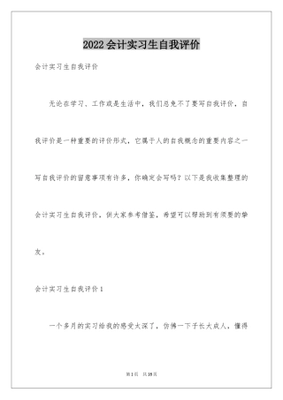 2024会计实习生自我评价_7