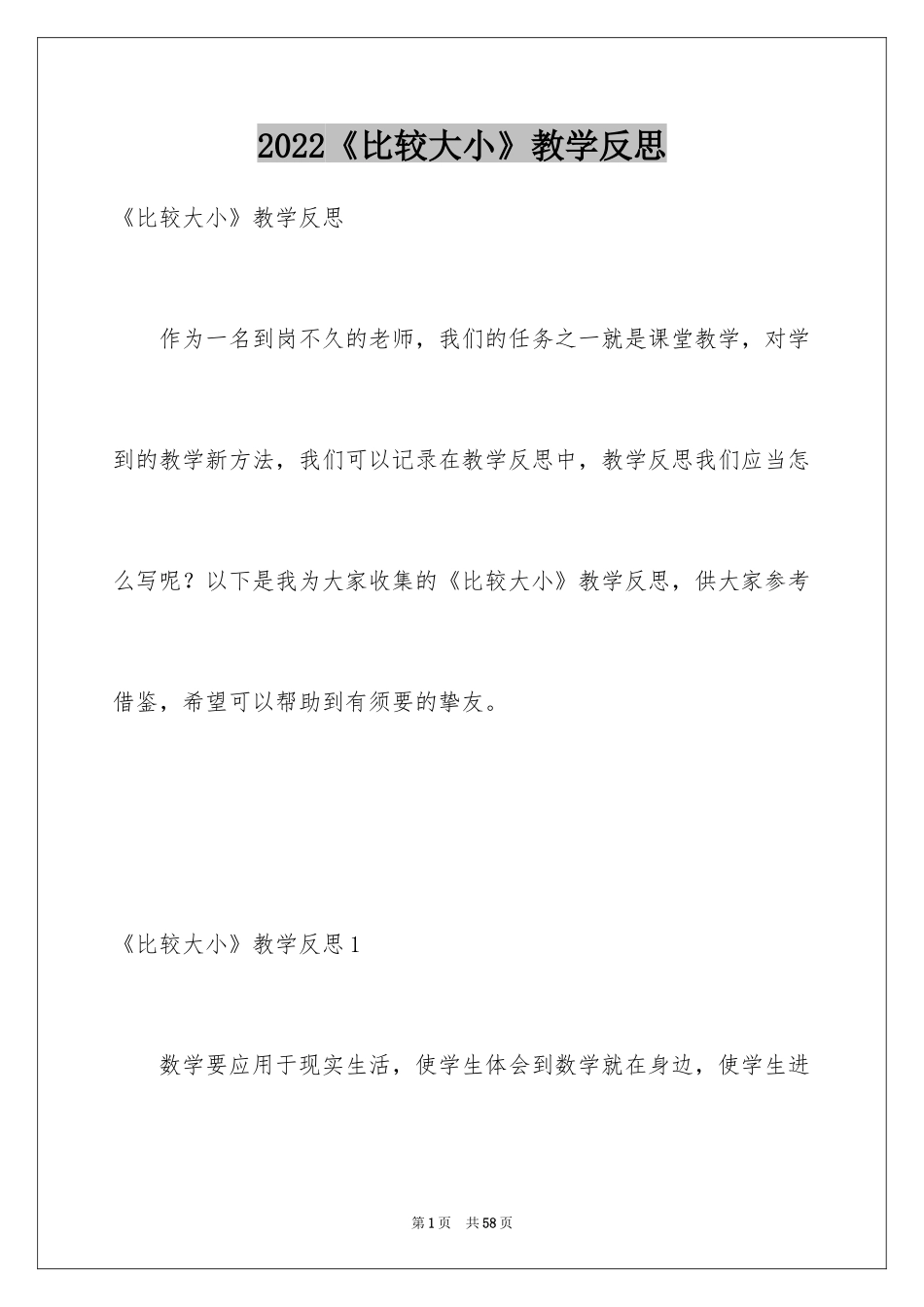 2024《比较大小》教学反思_1_第1页