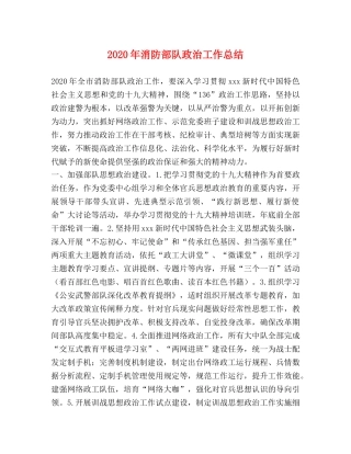 2020年消防部队政治工作总结 