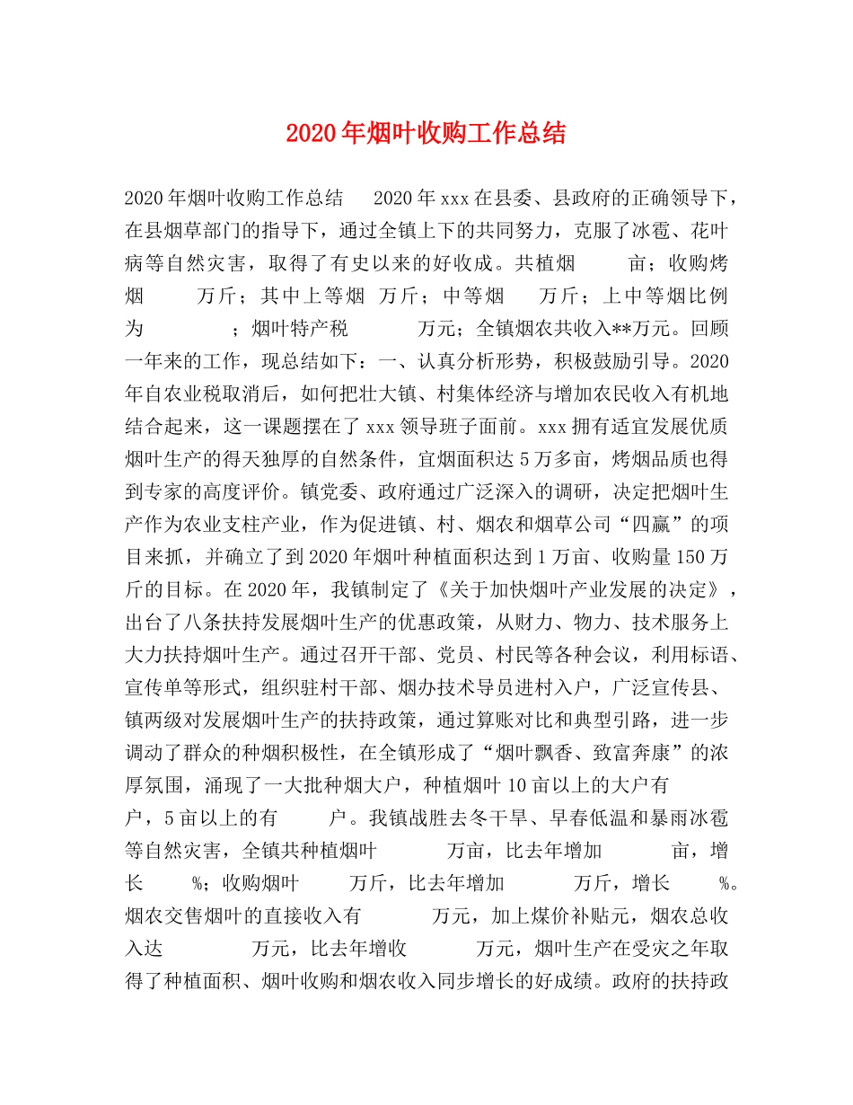 2020年烟叶收购工作总结 _第1页