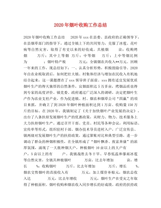 2020年烟叶收购工作总结 