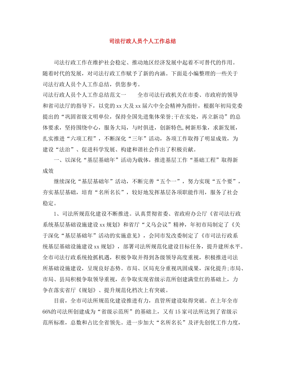 司法行政人员个人工作总结_第1页