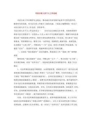 司法行政人员个人工作总结