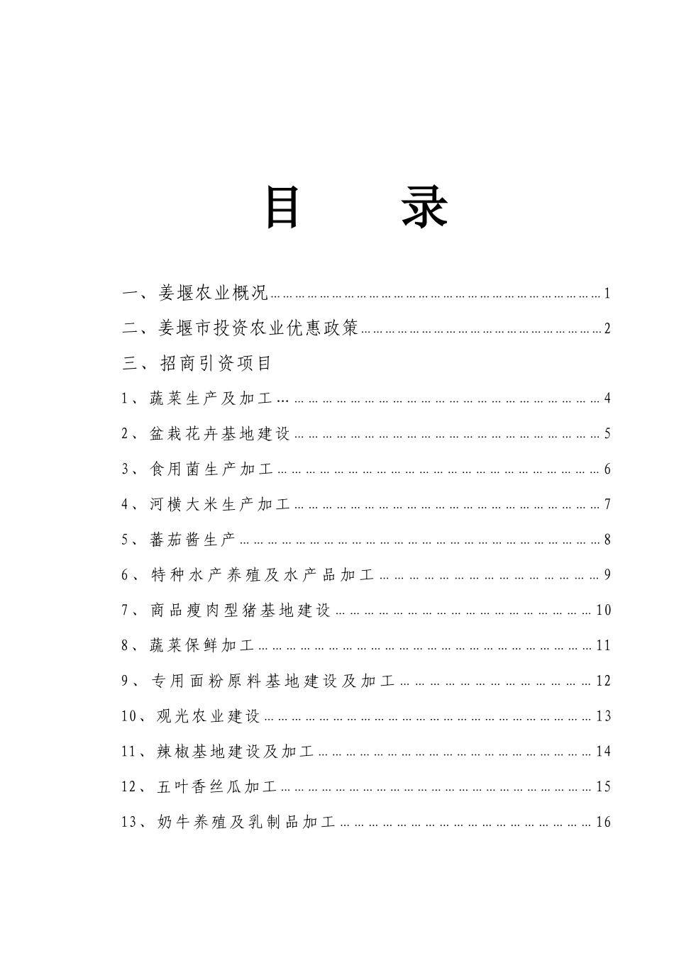 姜堰市农业招商项摘编_第2页