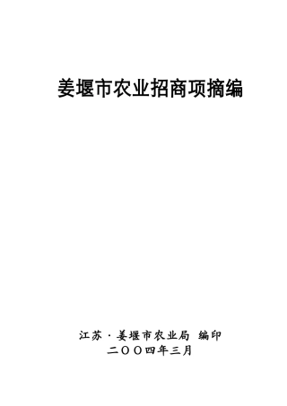 姜堰市农业招商项摘编