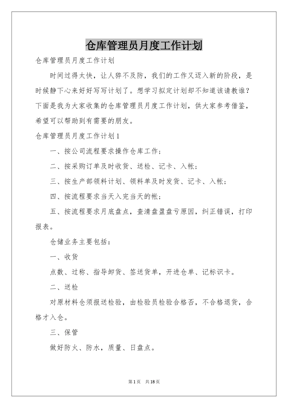仓库管理员月度工作参考计划_第1页